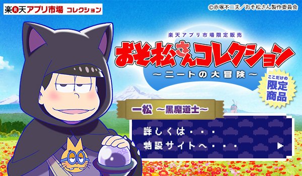 楽天コレクション Sur Twitter ニートの大冒険 攻略法 おそ松さんコレクション ニートの大冒険 特設サイトはコチラ T Co Mgisfek2b7 楽コレ おそ松さん