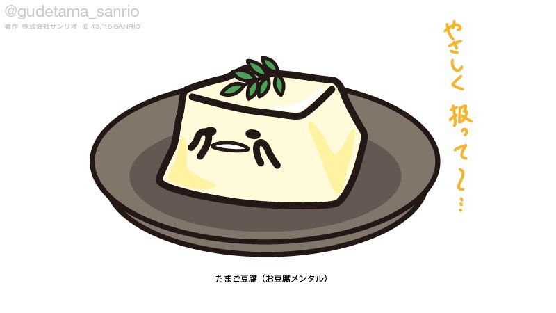 ぐでたま 公式 やさしく扱って ぐでたま 公式 やさしく扱って