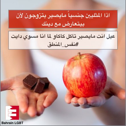 BahrainLGBTQ's tweet photo. Saying gays can't get married because of religion is like saying I can't eat chocolate because u r dieting https://t.co/V7uyMadhXS