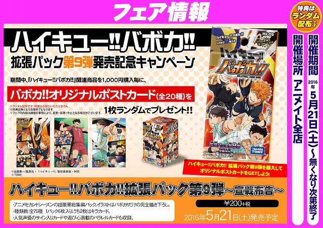 アニメイト高松 11時 時丸亀町グリーン西館3階で営業中 フェア情報 ハイキュー バボカ 拡張パック第9弾発売記念キャンペーン が5 21開催 対象商品を1000円購入毎に1枚 バボカ オリジナルポストカード 全種 をランダムで貰えるうどん