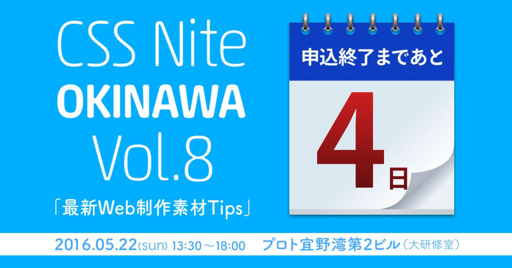 CSSnite_OKINAWA's tweet image. 申込終了まであと4日！ cssnite.okinawa/2016/05/17/%e7…