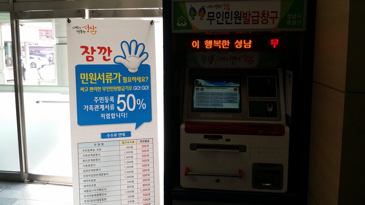 무인민원발급기를 이용하면 이용수수료가 50%저렴해요. 기다리지도 않고 수수료도 저렴하고.. .#성남시 #중원구