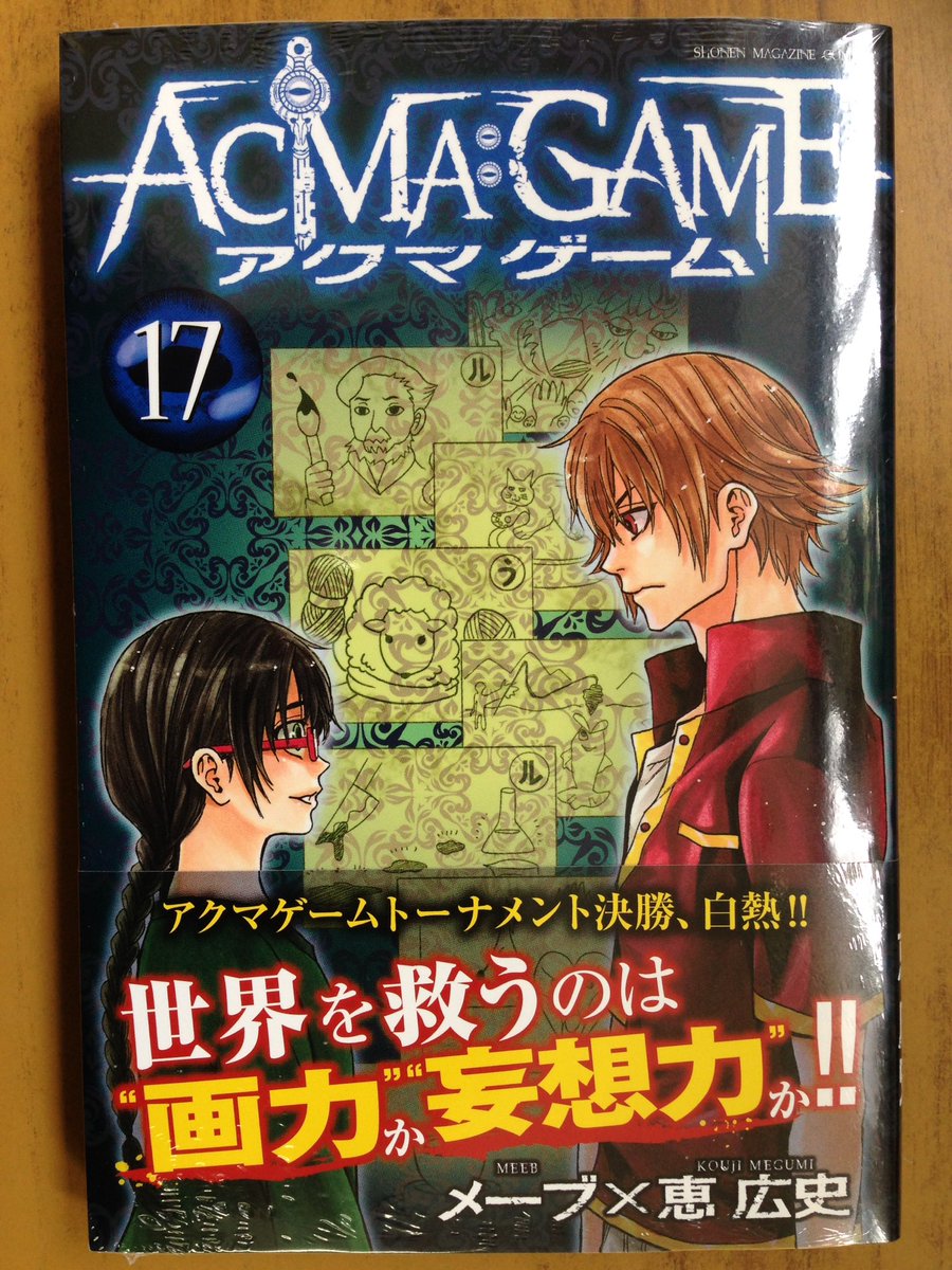 戸田書店沼津店 閉店 誇りにかけて必ずや勝利を マガジンkc メーブ 恵 広史最新刊 Acma Game 17巻 は 今日発売だよ アクマゲーム トーナメント決勝 白熱 世界を救うのは 画力 か 妄想力 か