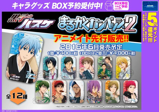 株式会社アニメイト در X: «【黒子のバスケ まるかくカンバッジ2