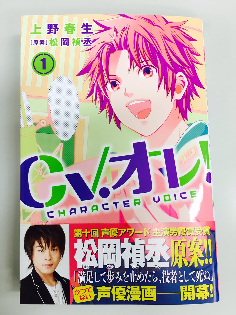 ふ ま ふーまー Of 週刊少年マガジン編集部 本日発売 Cv オレ 1巻発売です 人気声優 松岡禎丞さんを原案に迎え ベイマックス の上野春生先生が描く かつてない声優漫画 松岡さんの解説や上野先生の描き下ろし等 おまけ満載です