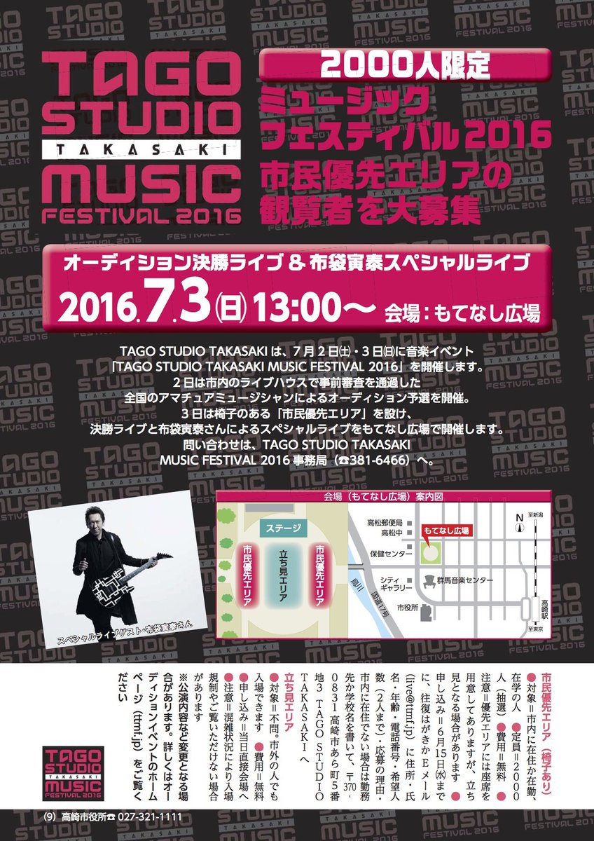 o Studio Takasaki Auf Twitter o Studio Takasaki Music Festival 16 16年7 月3日 日 に行われる オーディション決勝 布袋寅泰スペシャルライブ 入場無料 高崎市民優先エリア観覧者募集 のお知らせです