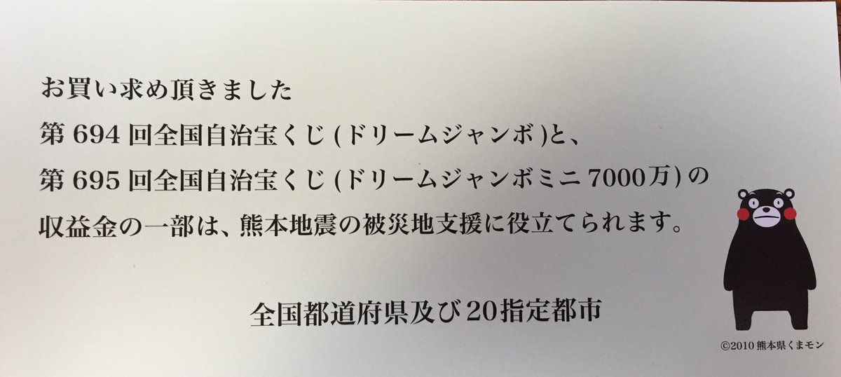 熊本市長 大西一史 熊本地震被災地支援のドリームジャンボ宝くじ が発売中です 収益金の一部が熊本地震の被災地支援になるため 皆さんが宝くじを買って頂くだけで支援に繋がります 今回の図柄にはくまモンが特別にデザインされてます 買った事の無い 熊本市長 大西一史 熊本地震被災地支援のドリームジャンボ宝くじ が発売中です 収益金の一部が熊本地震の被災地支援になるため 皆さんが宝くじを買って頂くだけで支援に繋がります 今回の図柄にはくまモンが特別にデザインされてます 買った事の無い