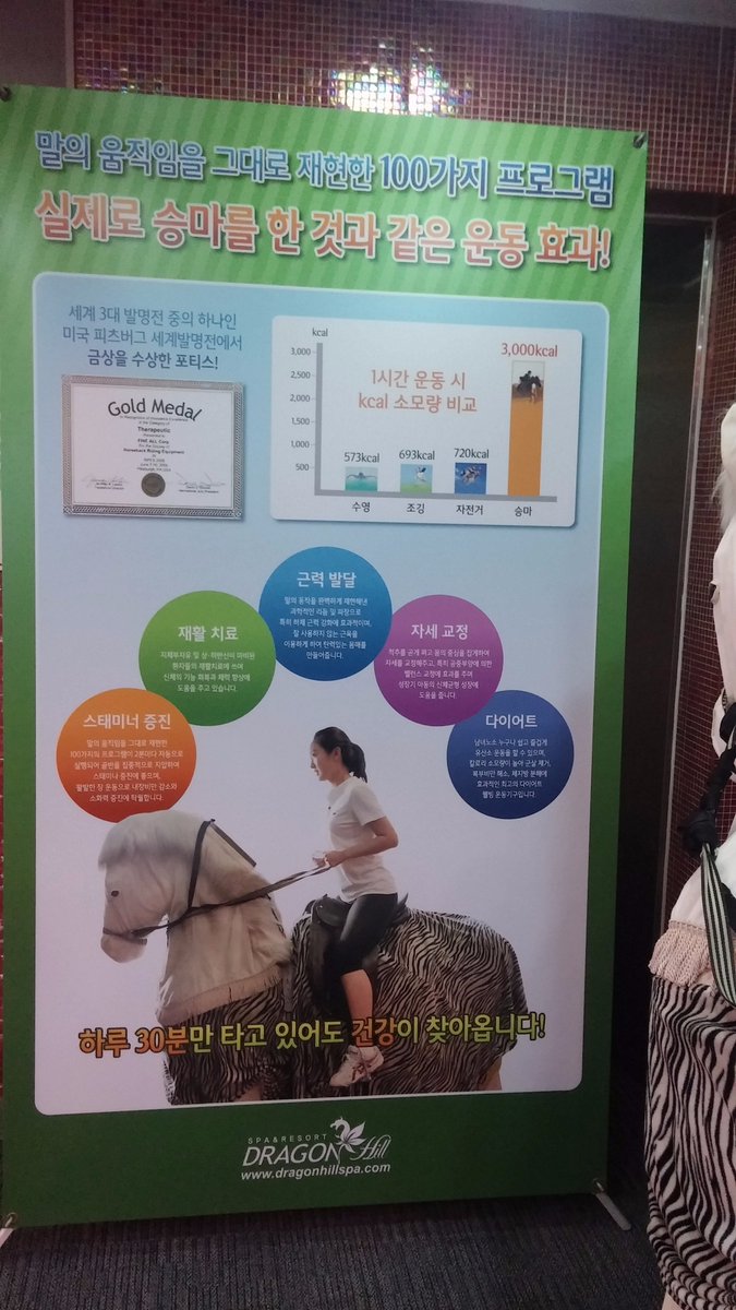 용산 드래곤힐스파 4층에 있는 휘트니스에 가면 승마 운동기구가 있는데, 이거 한번 하고나면 장이 다 시원해지는 걸 느낄수 있어요. 승마가 운동에 도움이 되는지 몰랐네요~ ㅋㅋ