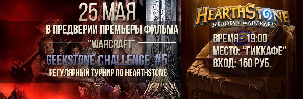 В следующую среду (25 мая) состоится турнир по Hearthstone в 19:00 в "Geek Cafe" (ТЦ Палладиум). Увидимся там!