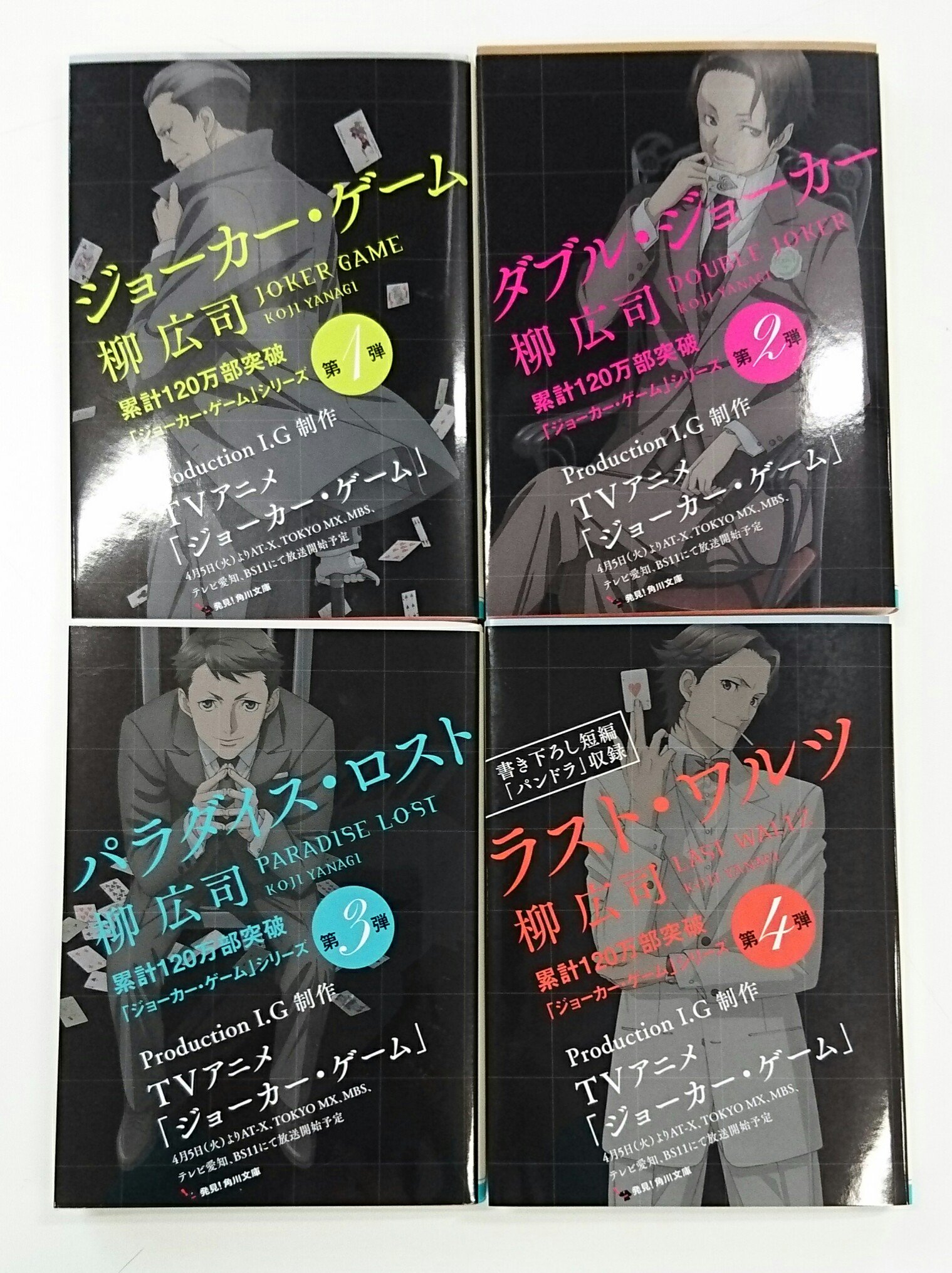 tvアニメ ジョーカー ゲーム در توییتر ジョーカー ゲーム 原作小説は好評発売中 アニメと小説で読み比べてみるのも面白いと思います T Co Uknvjyzsq3 ジョーカー ゲーム tvアニメ ジョーカー ゲーム در توییتر ジョーカー ゲーム 原作小説は好評発売中 アニメと小説で読み比べてみるのも面白いと思います T Co Uknvjyzsq3 ジョーカー ゲーム