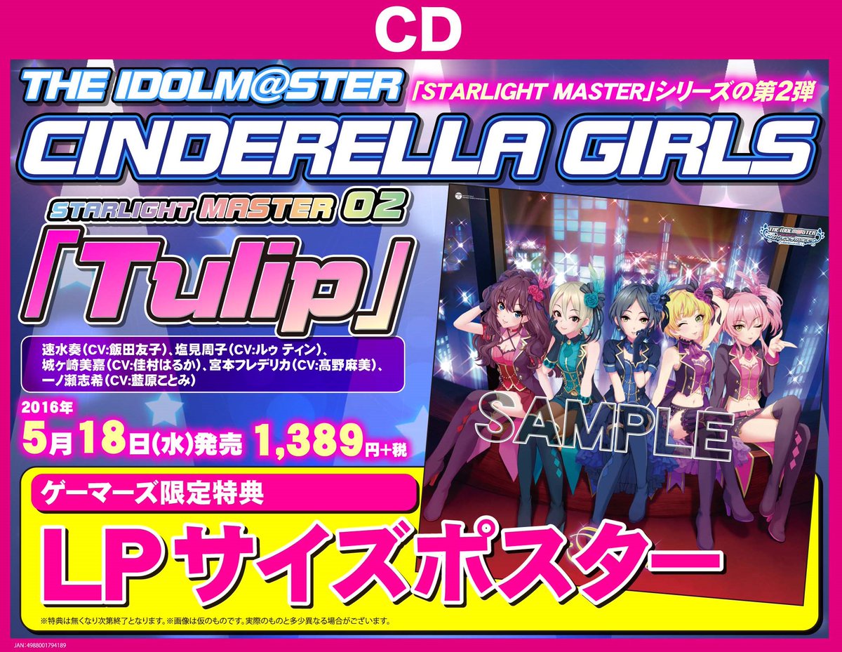 ゲーマーズ沼津店 ラブライブ サンシャイン オフィシャルタイアップショップ A Twitter Cd The Idolm Ster Cinderella Girls Starlight Master 02 Tulip 入荷です 特典には Lpサイズポスター が付いちゃいますよ デレステ