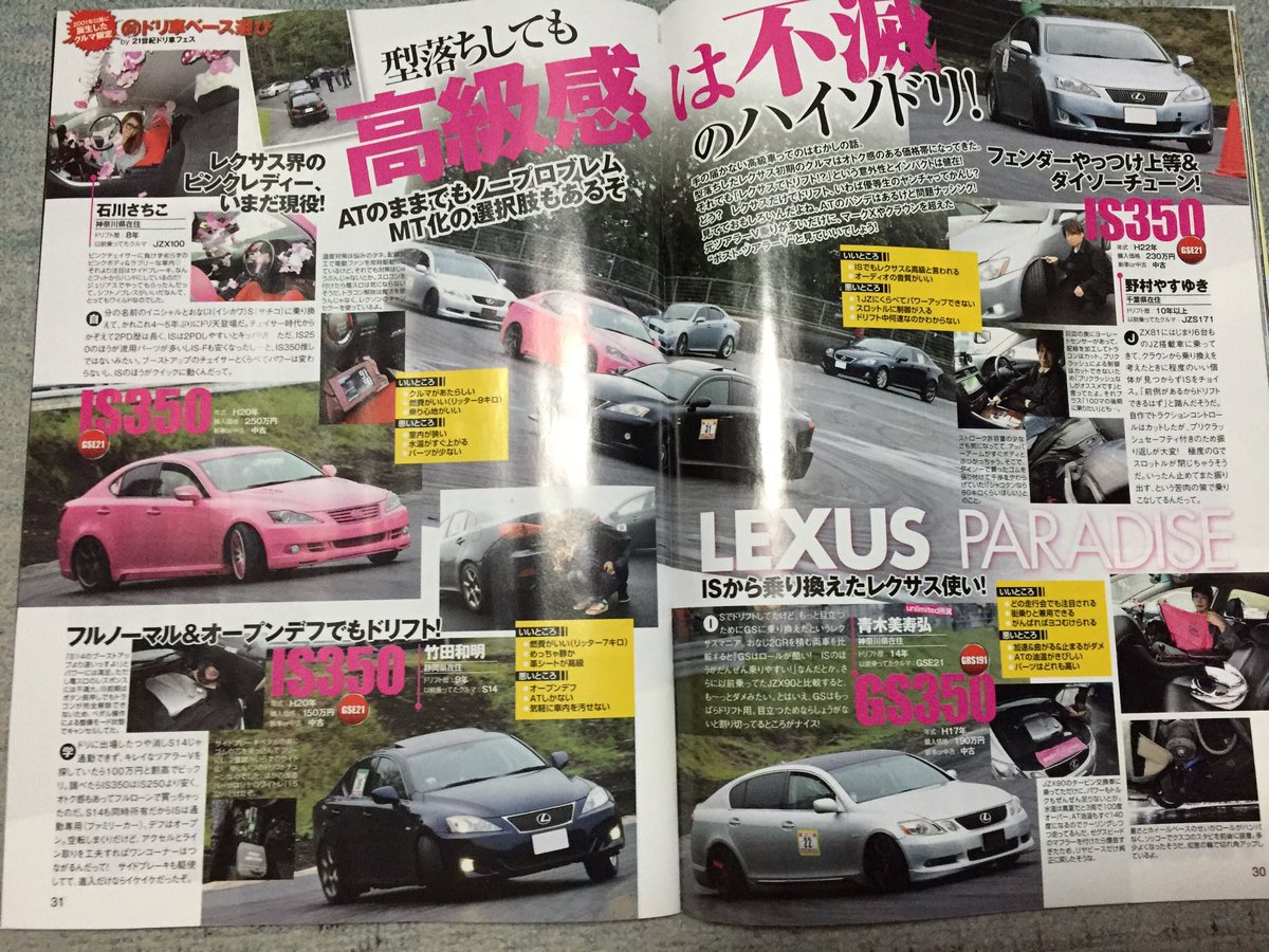 ミズ 久々ドリ天 以前のフルクラの記事の時の方が扱いが大きいんじゃないか定期 けど 今回はカラーだし レクサス枠扱いだしいいかw 21世紀ドリ車 ドリ天 レクサス