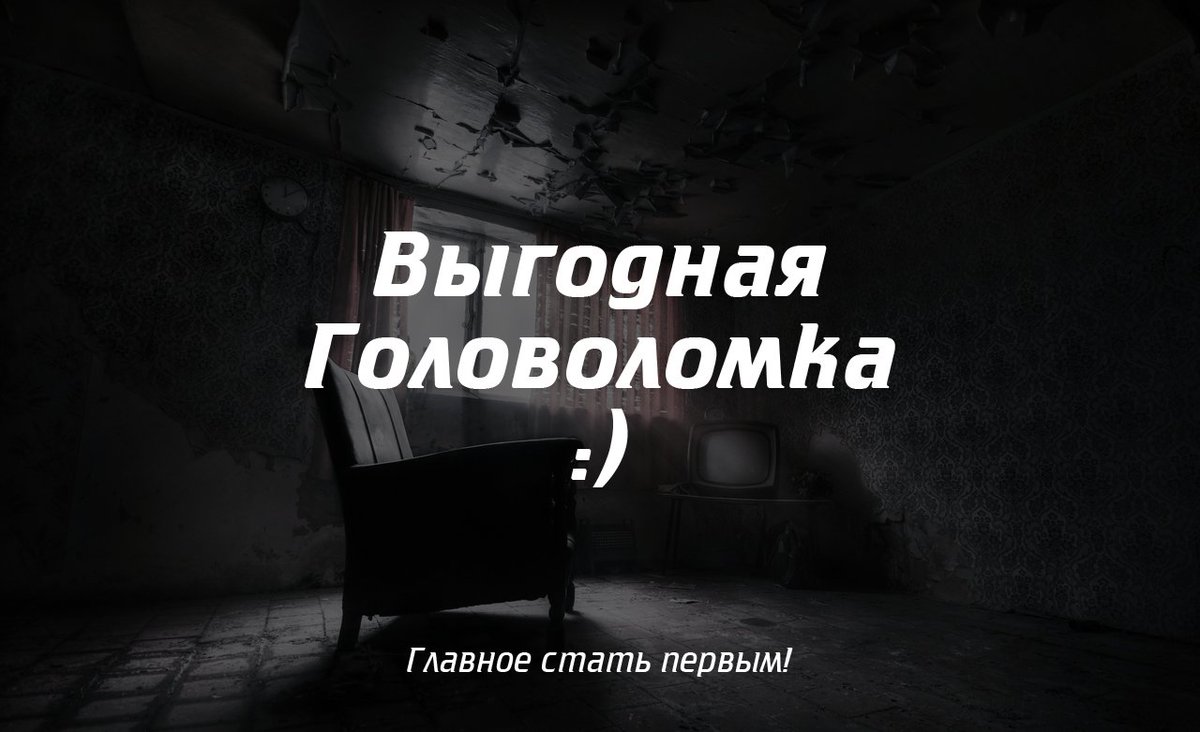 three_snails's tweet image. Головоломка на сегодня. Победителю - скидка 30% посещение Квест-Рума. vk.com/three_snails?w…
#Квест #Бердянск #БРД