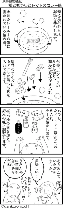 【日常四コマバックナンバー】鶏ともやしとトマトのカレー鍋カレーをすごく食べたくなって読み返す。このカレー鍋今度また作ろう。鶏ニンニク塩鍋（）をアレンジしました。 