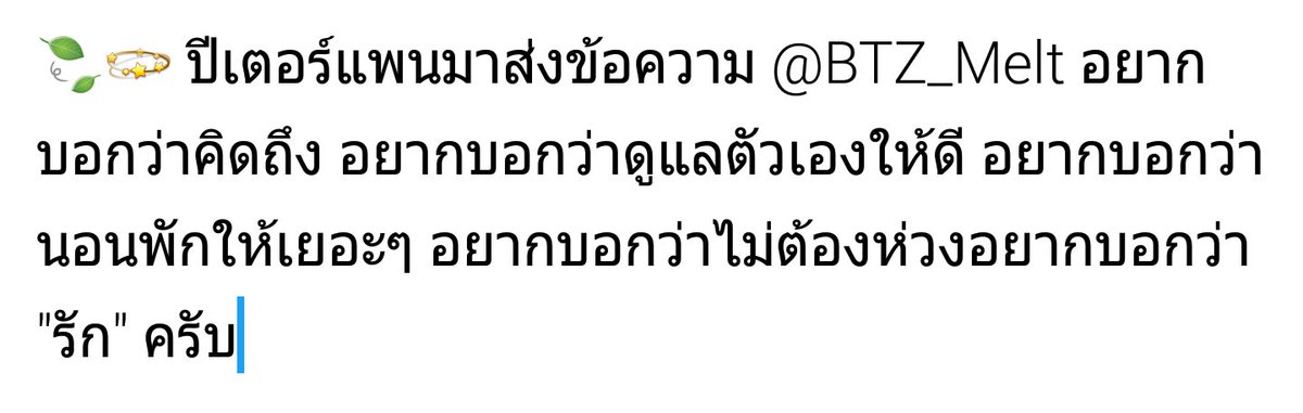 sendxPETERPAN_'s tweet photo. 🍃💫 ปีเตอร์แพนมาส่งข้อความ @BTZ_Melt https://t.co/WzjPFl0MZM