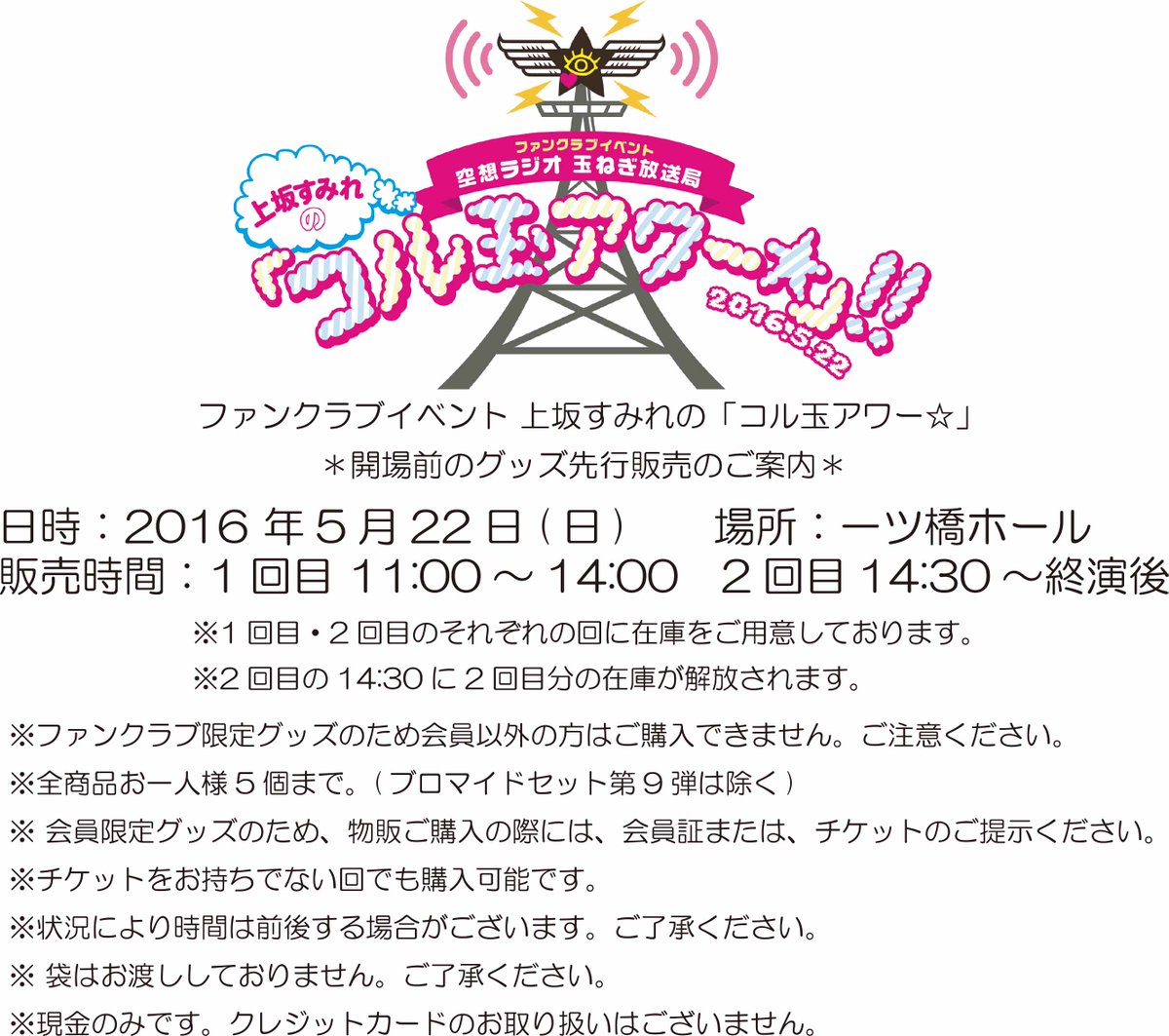 お待たせいたしました！！ファンクラブイベント上坂すみれの「コル玉