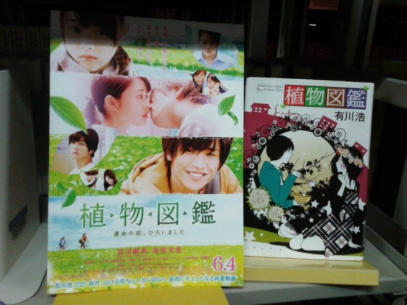 尚美学園大学メディアセンター 図書館 来月公開予定の恋愛映画 植物図鑑 の原作本のご紹介 原作者は 映画 図書館戦争 や レインツリーの国 の原作者でもある有川浩さんです 胸キュンしたい人にはオススメです