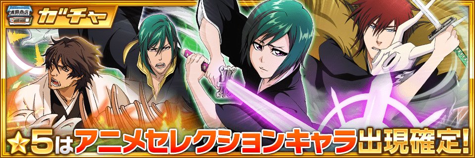 Bleach Brave Souls公式 ガチャ予告 明日5 18 16 00より アニメセレクションガチャ がスタート アニメオリジナルキャラクターの 5 九条望実 由嶌欧許 アシド 天貝繍助 が登場 T Co Wp1gqe509z ブレソル T Co Vrqiw8d6vc