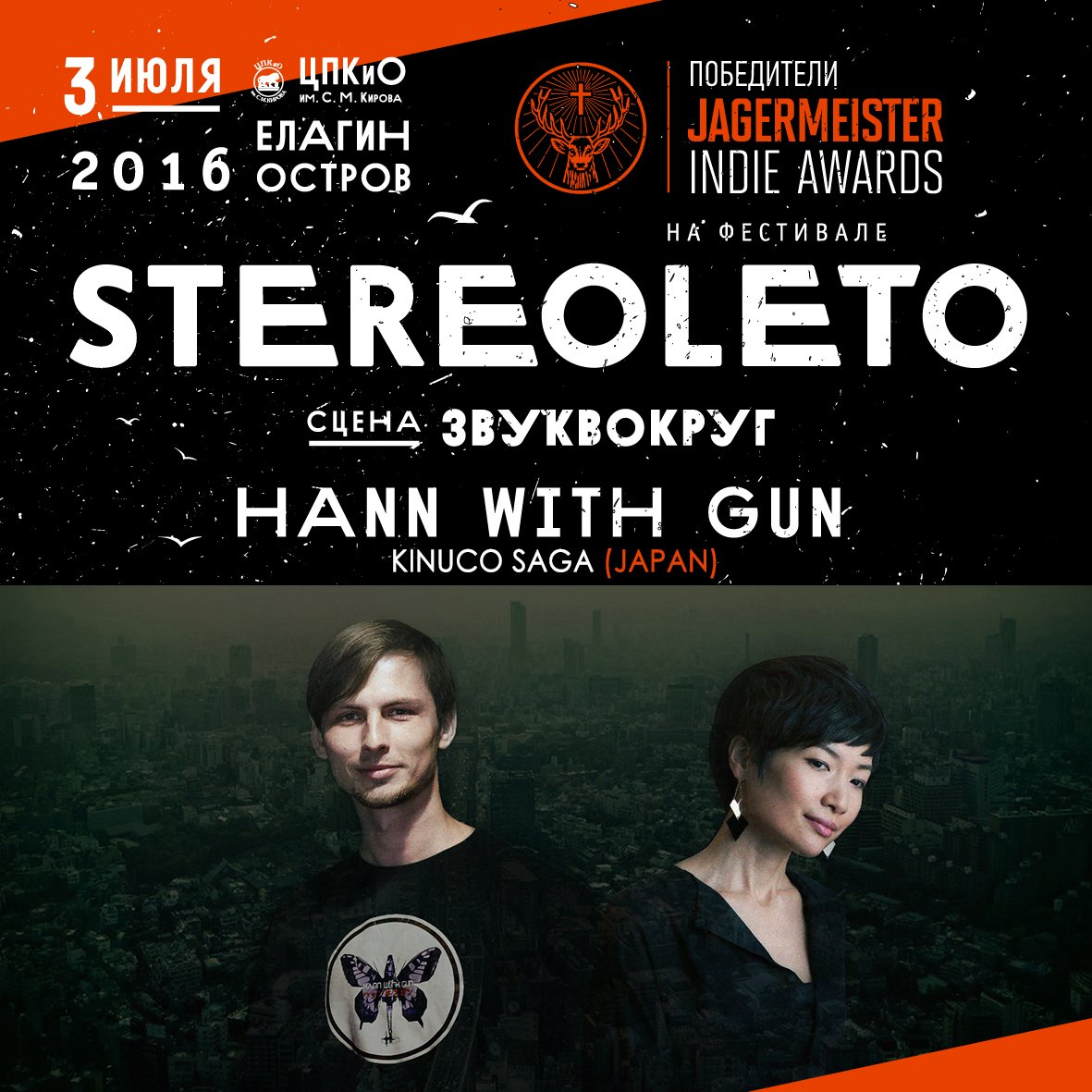 stereoleto's tweet photo. 3 июля на #Stereoleto выступит @hannwithgun https://t.co/UtW9Rbcy3R #звуквокруг #hannwithgun #стереолето #jagervibes https://t.co/cHPI1lvBv5