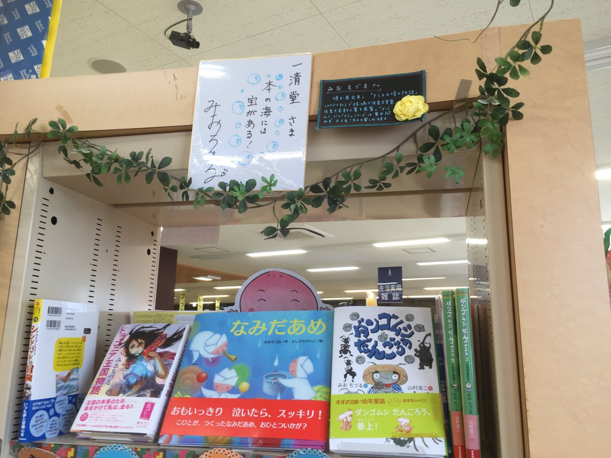 本と文房具の一清堂上尾店 On Twitter 埼玉在住の作家 みおちづるさんフェア 中 ナシスの塔の物語 ポプラ社 で椋鳩十児童文学賞 児童 文芸新人賞を受賞 ダンゴムシのだんごろう 足元の小さな世界を楽しんでね みおちづる 鈴木出版 埼玉 作家