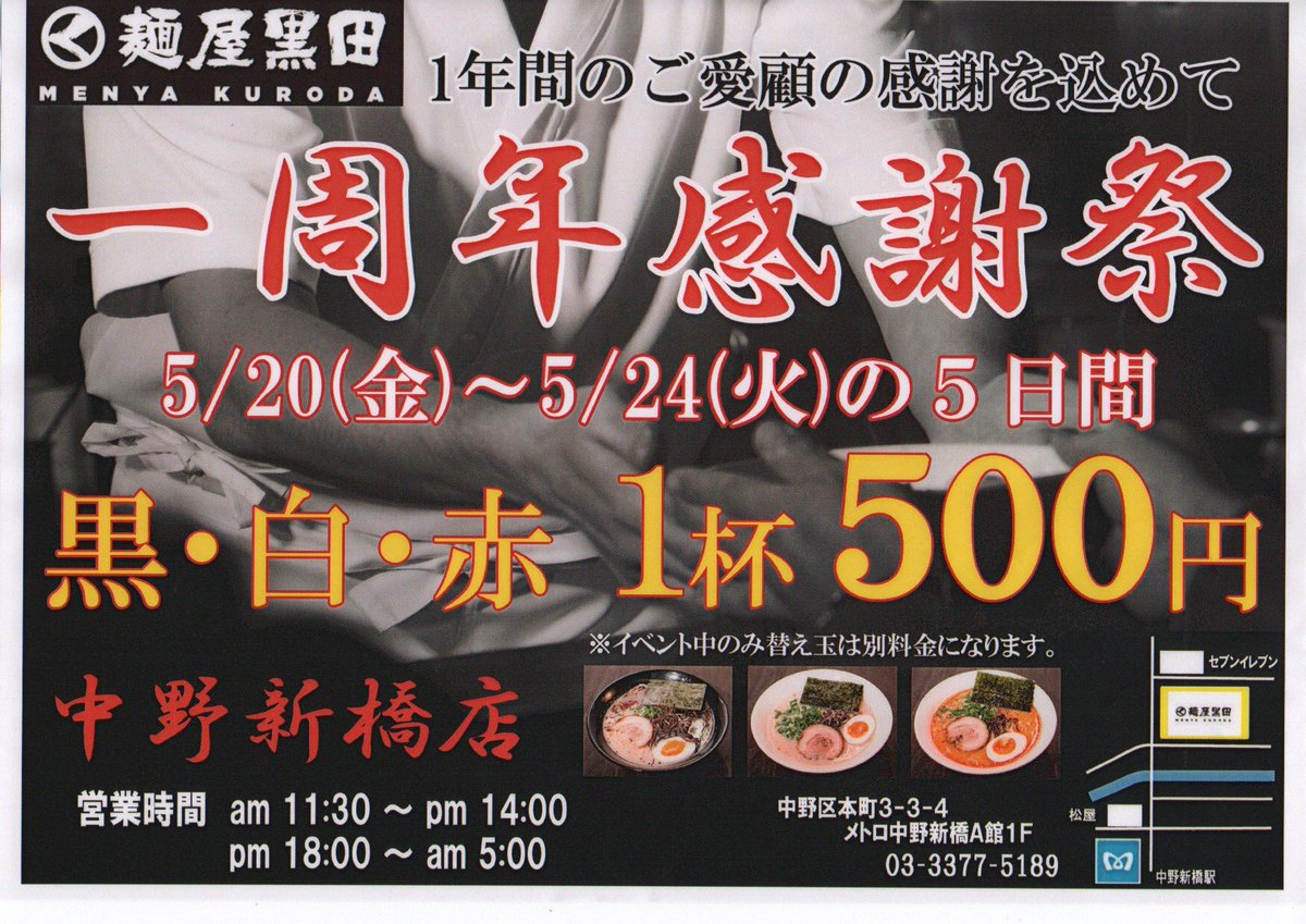 Menya_Kuroda's tweet photo. 麺屋黒田中野新橋一周年のお知らせ��す！
5月20日〜5月24日の5日間限定で黒白赤のラーメンを1年間のご愛顧の感謝を込めて一杯500円でご提供させていただきます！
※イベント中のみ替え玉は別料金
※セットメニューはございません https://t.co/fj6ostB2DM