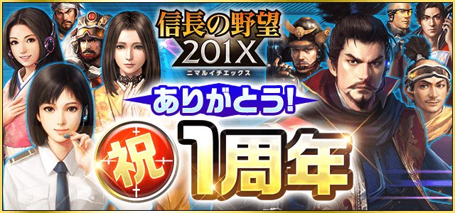 nobunaga_201x's tweet photo. 【運営】『信長の野望 201X』はあと3日で1周年！皆さまのご愛顧に感謝し、#nobunaga201X_RTCP を含む私の呟きの合計リツイート数に応じて様々な特典をご用意しました！！
https://t.co/qnJ2iX4tiy https://t.co/FFjEEzOwuy
