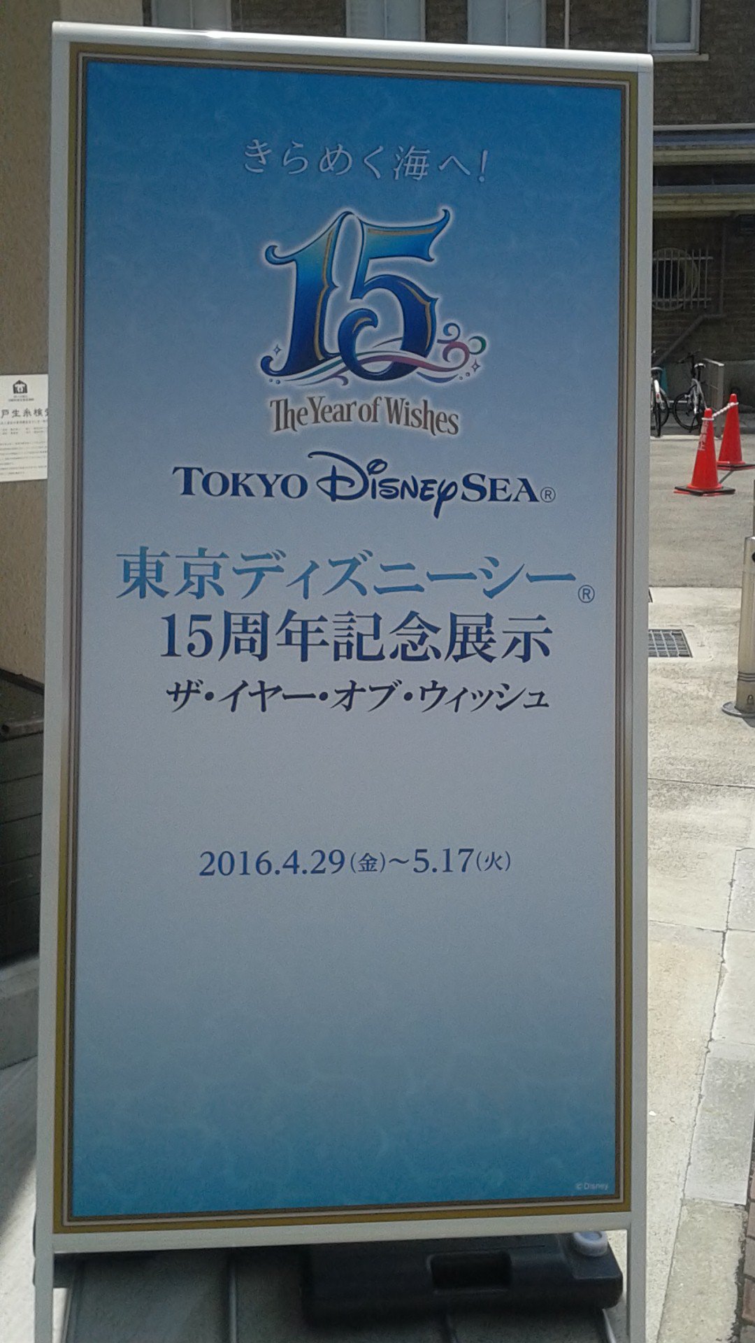 ひでくん Auf Twitter 本日 17日 まで 東京ディズニーシー誕生15周年の展覧会がデザイン クリエイティブセンター神戸で開催されてましたので 行って来ました 展示の半分は撮影ngでしたが ディズニーシーの模型や１周年や５周年のポスターなどがありました