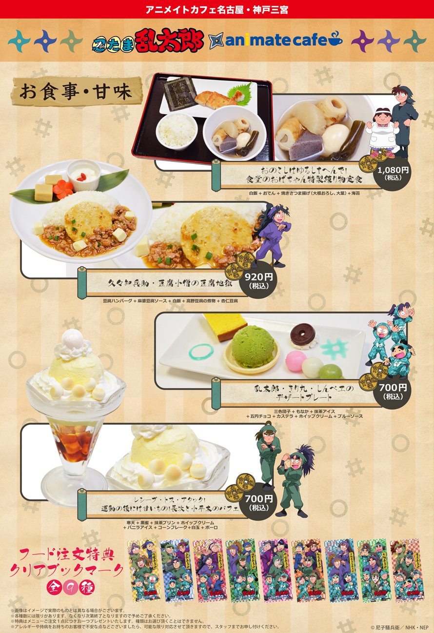 アニメイトカフェ総合 忍たま乱太郎 アニメイトカフェ池袋2号店 名古屋 神戸三宮 お待たせしました コラボメニュー 限定グッズが公開となります トレーディングスタンドキーホルダーをはじめ グッズはアニメイトカフェ限定イラストを使用 アニメイトカフェ総合 忍たま乱太郎 アニメイトカフェ池袋2号店 名古屋 神戸三宮 お待たせしました コラボメニュー 限定グッズが公開となります トレーディングスタンドキーホルダーをはじめ グッズはアニメイトカフェ限定イラストを使用