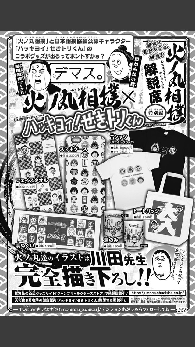 火ノ丸相撲 公式 最終28巻12月4日発売 通販サイト ジャンプキャラクターズストア で火ノ丸 せきトリくんのコラボ グッズ販売中です テンション上がりきった川田先生がイラスト全て描き下ろし 是非お一つ サイトリンク T Co Mvzjqihyjc 火ノ丸相撲 公式 最終28巻12月4日発売 通販サイト ジャンプキャラクターズストア で火ノ丸 せきトリくんのコラボ グッズ販売中です テンション上がりきった川田先生がイラスト全て描き下ろし 是非お一つ サイトリンク T Co Mvzjqihyjc