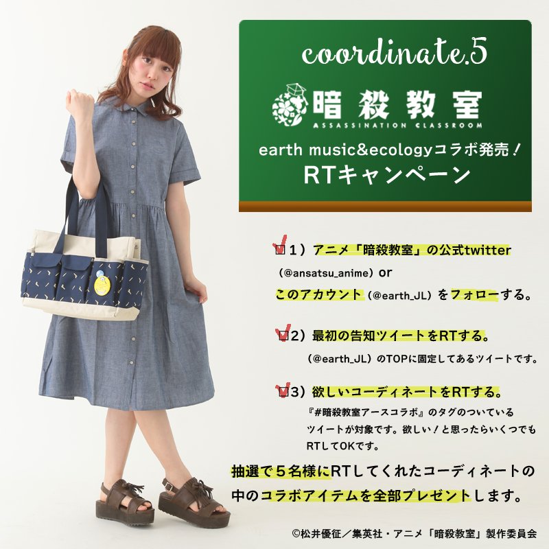 Earth Japanlabel 5 28発売 暗殺教室コラボrtキャンペーン対象コーデ コラボワンピース バッグを使ったナチュラルコーデ 気張らずに使える着やすいシルエットなのでこれからの暑い季節 1枚でさらっと着たい方におすすめ 暗殺教室アースコラボ Earth Japanlabel 5 28発売 暗殺教室コラボrtキャンペーン対象コーデ コラボワンピース バッグを使ったナチュラルコーデ 気張らずに使える着やすいシルエットなのでこれからの暑い季節 1枚でさらっと着たい方におすすめ 暗殺教室アースコラボ