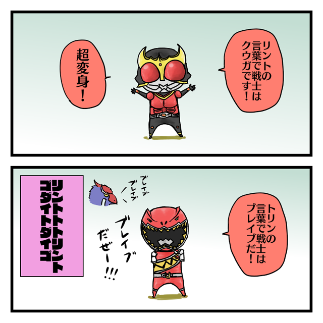 クウガとキョウリュウレッドの似てるとこ 