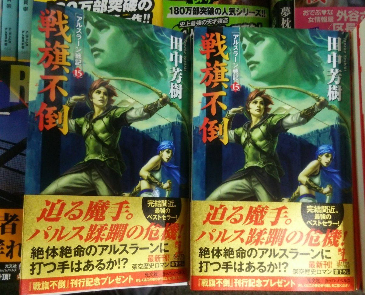 書楽 阿佐ヶ谷店 新刊案内 アルスラーン戦記 １５ 戦旗不倒 田中芳樹 光文社 迫る魔手 パルス蹂躙の危機 完結間近 最強のベストセラー Tvアニメ第２期が16年7月開始 コミックス最新５巻が好評発売中です