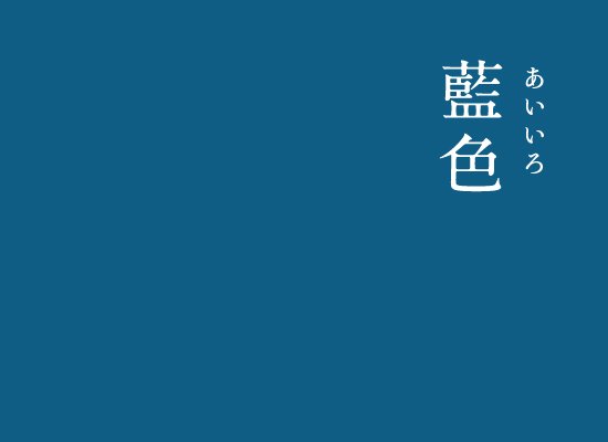 暦生活 こよみせいかつ V Twitter 日本の伝統色 藍色 あいいろ 青系の色の殆どを生み出してきた藍は 人類最古の染料といわれています 日本でも昔から衣服に欠かせない色となり 暮らしに溢れる藍色を見た外国人から ジャパン ブルー と呼ばれました