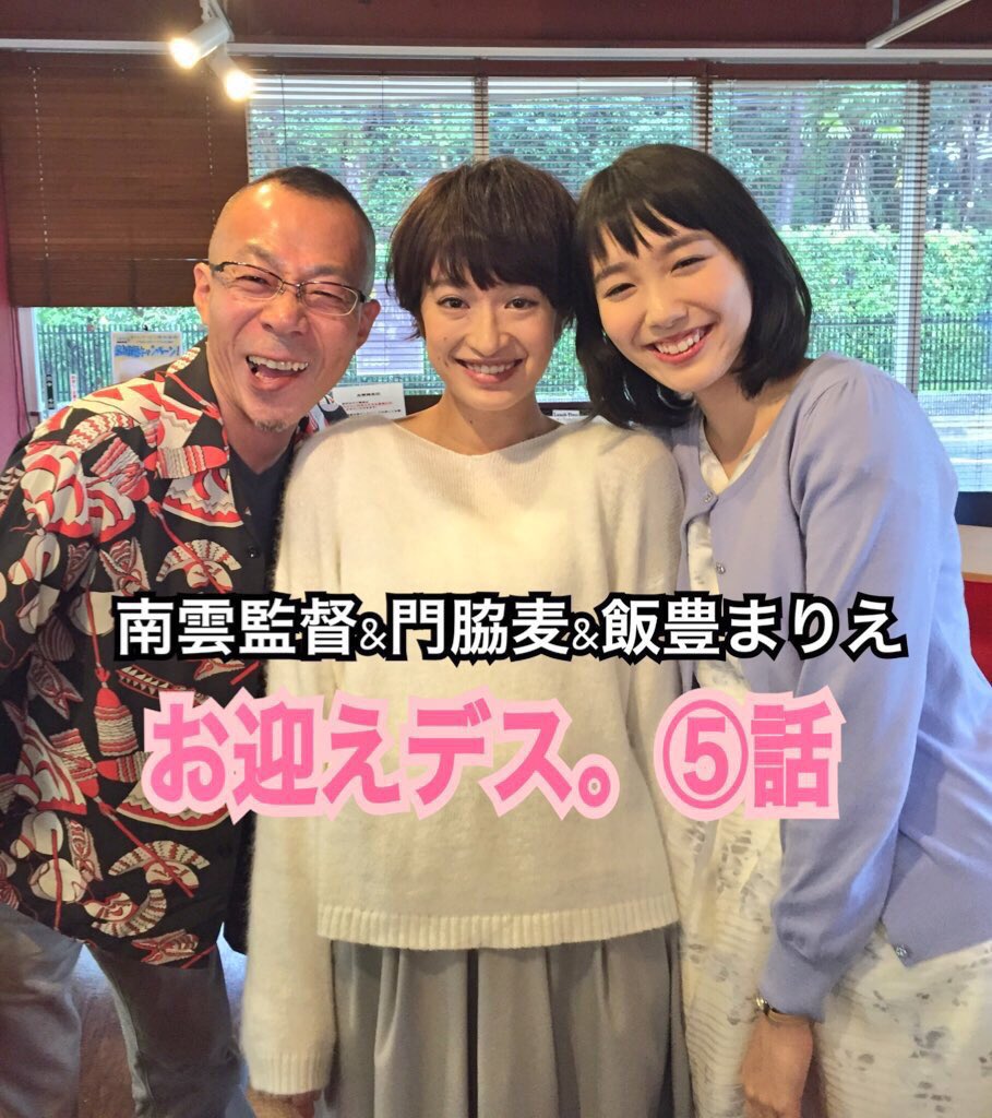 Stモ族 Stモ非公認fan垢 代表の ののです 5 21土曜 午後9時から 飯豊まりえちゃんがお迎えデスに出演します ぜひ見てください お迎えデス 飯豊まりえ