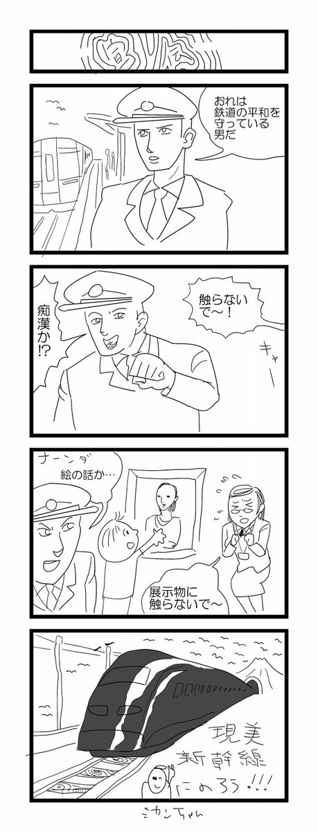 ４コマ「現美新幹線」 #4コマ #4コマ漫画 