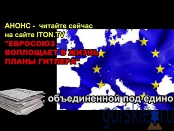 Евросоюз воплощает в жизнь планы Гитлера? gorskie.ru/video/item/125…