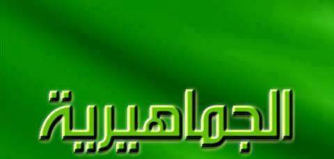 PaEQ9v8A2dq9gUn's tweet photo. الحمدلله قناة الجماهيرية رجعت للبث https://t.co/FDXEHMQXOL