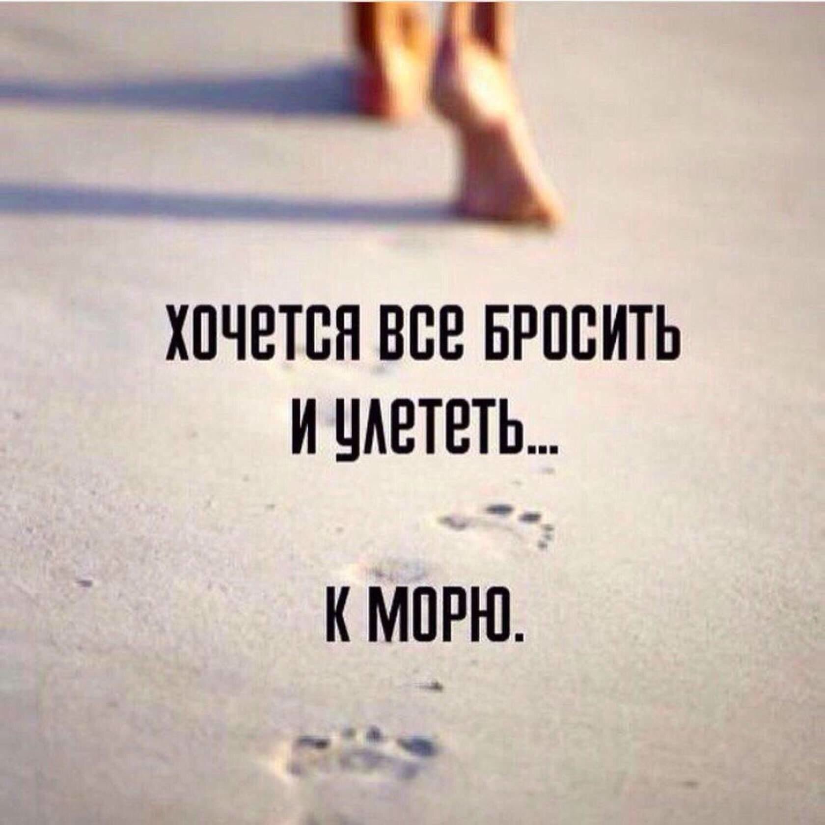 Хочется всё бросить