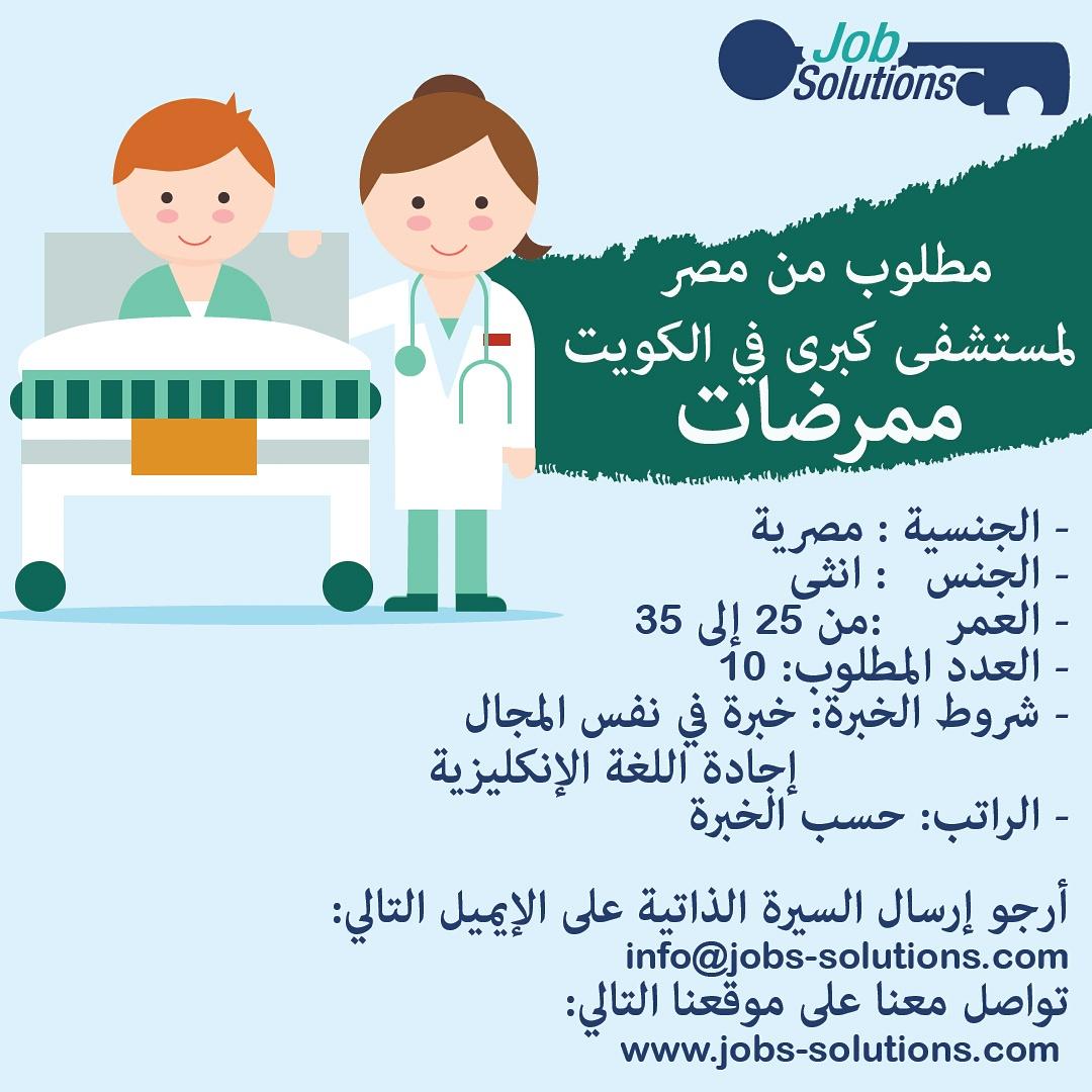 JobsSolutions's tweet image. مطلوب من مصر لمستشفى كبرى في الكويت ممرضات
#مستشفى_في_الكويت #ممرضات #توظيف_نسائي #مصريات
 @q8_Jobs