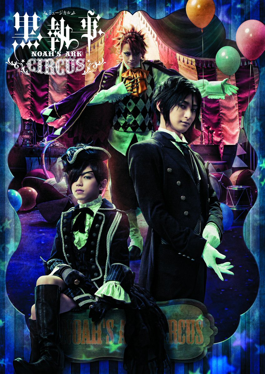 ミュージカル「黒執事」~ NOAH' S ARK CIRCUS~出演者等のツイ