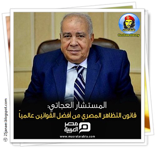 المستشار العجاتي: قانون التظاهر المصري من أفضل القوانين عالمياً