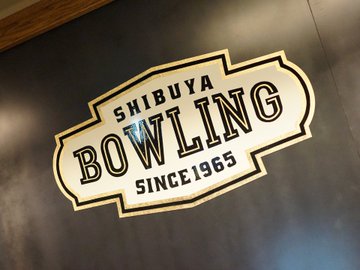 渋谷のボーリングスポット紹介 一人でゆっくり皆で楽しく遊ぼう Travelnote トラベルノート