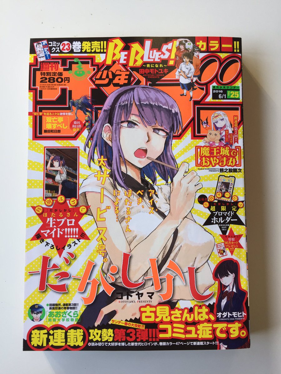 少年サンデー感想劇場 2016年25号( 新連載 古見さんは、コミュ 少年サンデー感想劇場 2016年25号( 新連載 古見さんは、コミュ