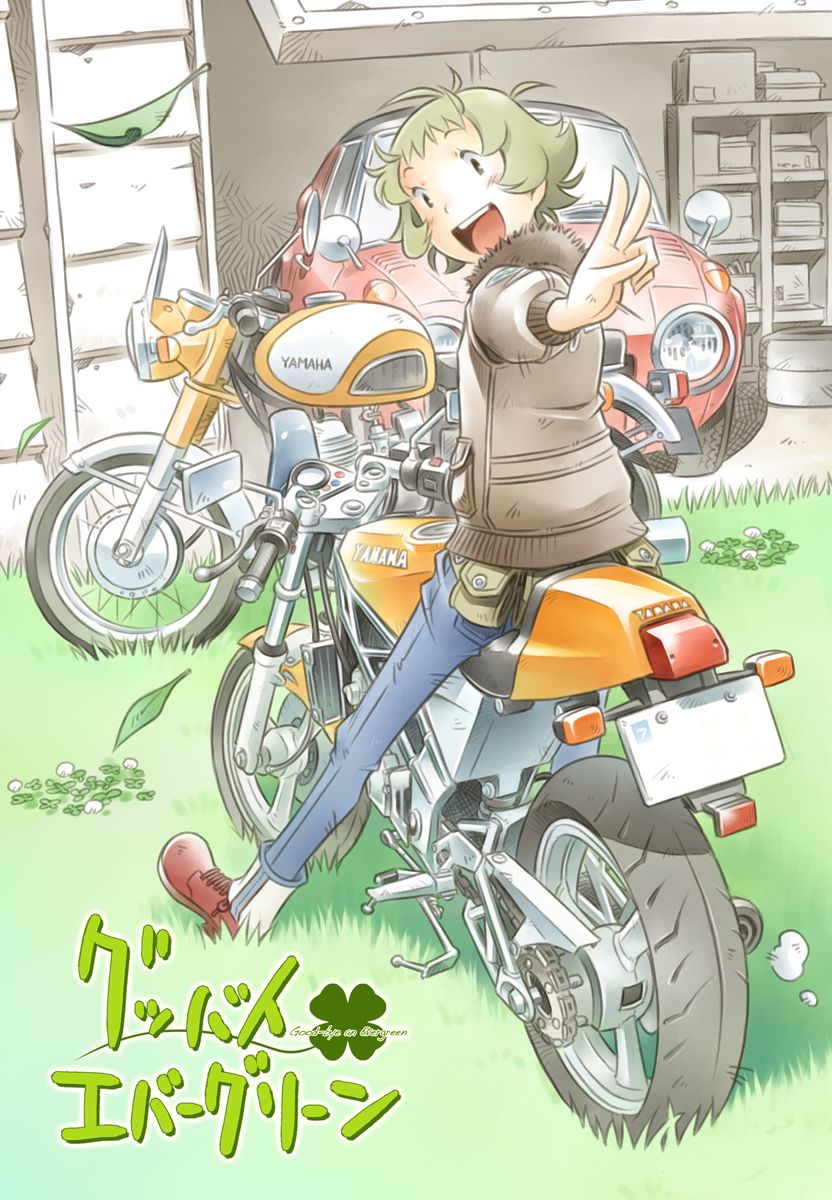 せきはん ぜっしゃか 3巻発売中 ヨタハチもちょっと出てくる グッバイエバーグリーン 01話はコミックアース スターで公開中です T Co Ta9riofncu T Co 9rr0kofzew Twitter