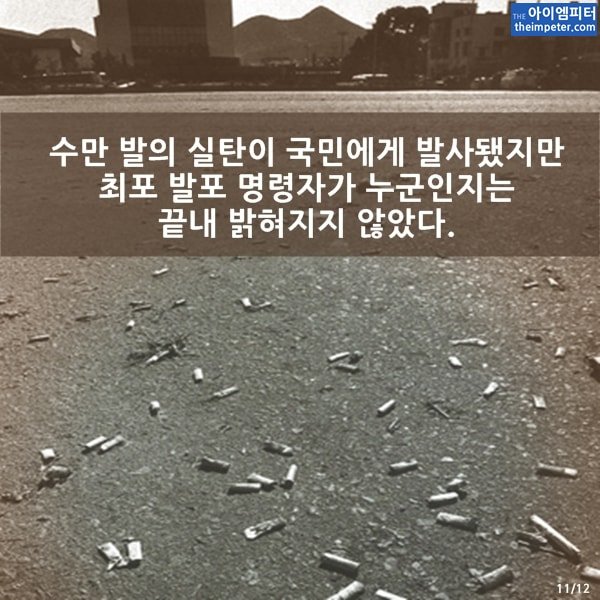 36년이 지난 지금까지도 광주 시민을 학살한 '발포 명령자'가 누구인지 밝혀지지 않고 있다. [#아이엠피터] 전두환, 나는 발포 명령을 내리지 않았다. theimpeter.com/33249/