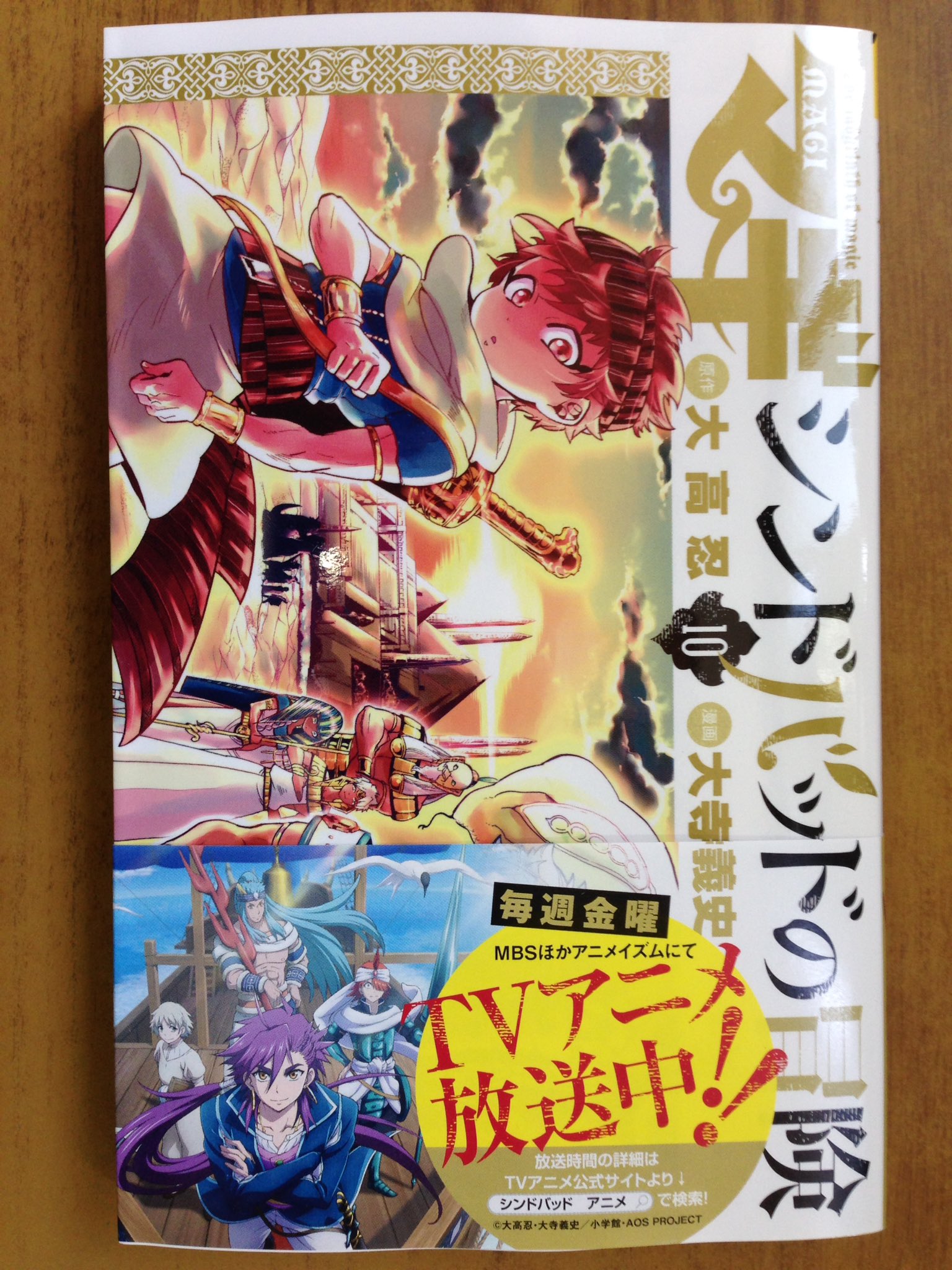戸田書店沼津店 閉店 در توییتر Tvアニメ放送中の大ヒット作 裏少年サンデーコミックス 大高 忍 大寺義史最新刊 マギ シンドバッド の冒険 10巻 は今日発売だよ Wラバーストラップ付き限定版も 同時発売 先着で特典のおまけペーパー 封入で販売中 戸田書店沼津店 閉店 در توییتر Tvアニメ放送中の大ヒット作 裏少年サンデーコミックス 大高 忍 大寺義史最新刊 マギ シンドバッド の冒険 10巻 は今日発売だよ Wラバーストラップ付き限定版も 同時発売 先着で特典のおまけペーパー 封入で販売中