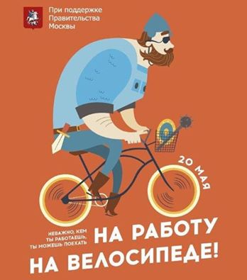 EG_DEGTEVA's tweet photo. В  пятницу 20 мая при поддержке Министерства транспорта РФ состоится  всероссийская акция «На работу на велосипеде». https://t.co/XAREdJx4OE
