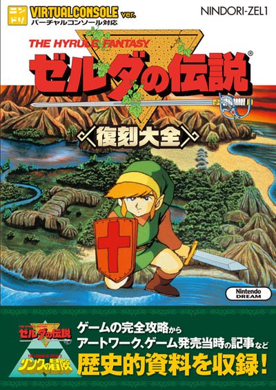5月21日発売、ニンドリ7月号。付録は「ゼルダの伝説／リンクの冒険