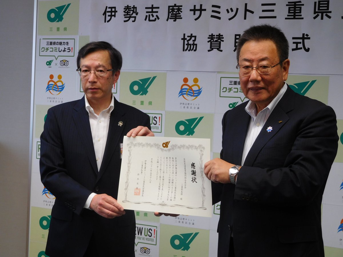 伊勢志摩サミット三重県民会議 Na Twitteru 本日 全国共済農業協同組合連合会三重県本部様から太陽光発電の街路灯２基を県民会議へ寄贈していただきました この街路灯は 志摩市内へ設置する予定です 三重県本部本部長の花井様が県庁を訪問され 石垣副知事へ目録を