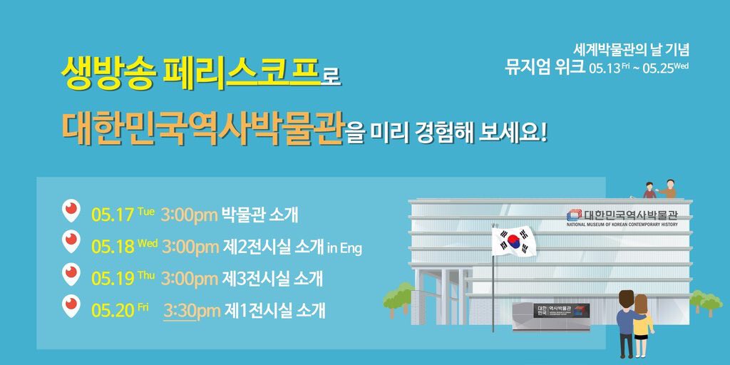 오늘 3시 #페리스코프 #periscope
#박물관주간 을 기념하는 #대한민국역사박물관 소개 생방 영상!! 오늘은 2전시실을 영어로 소개해드릴게요!! >_<)/